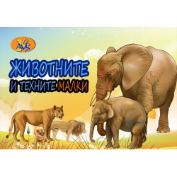 Животните и техните малки