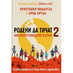 Родени да тичат. Най-доброто ръководство за бегачи 2