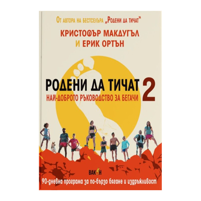Родени да тичат. Най-доброто ръководство за бегачи 2