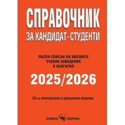 Справочник за кандидат-студенти 2025/2026 г.