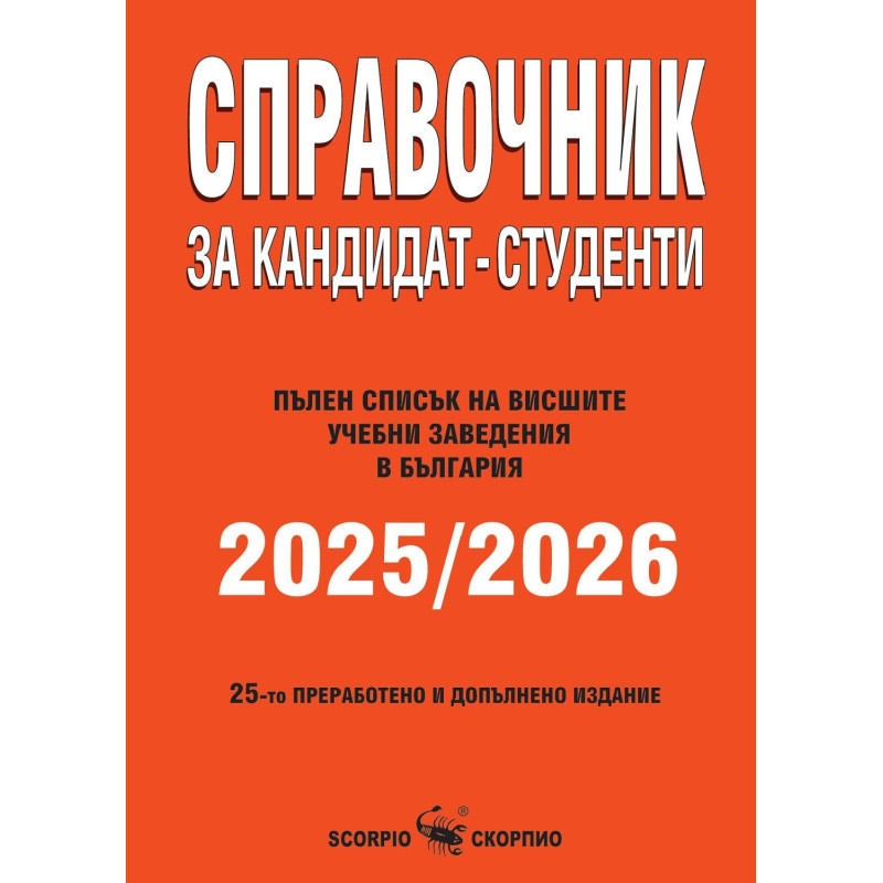 Справочник за кандидат-студенти 2025/2026 г.