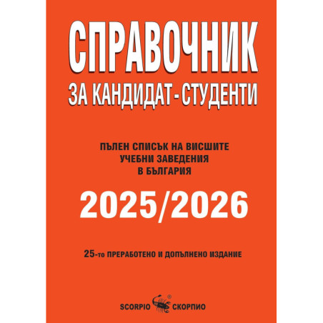 Справочник за кандидат-студенти 2025/2026 г.