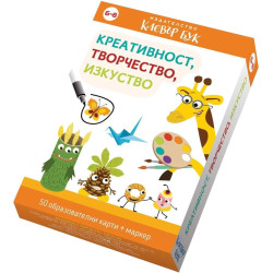Креативност, творчество, изкуство (50 образователни карти + маркер)