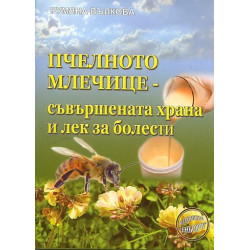 Пчелното млечице - съвършената храна и лек за болести