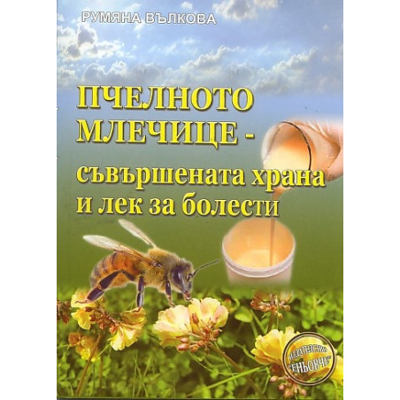 Пчелното млечице - съвършената храна и лек за болести