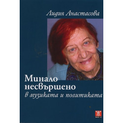 Минало несвършено в музиката и политиката