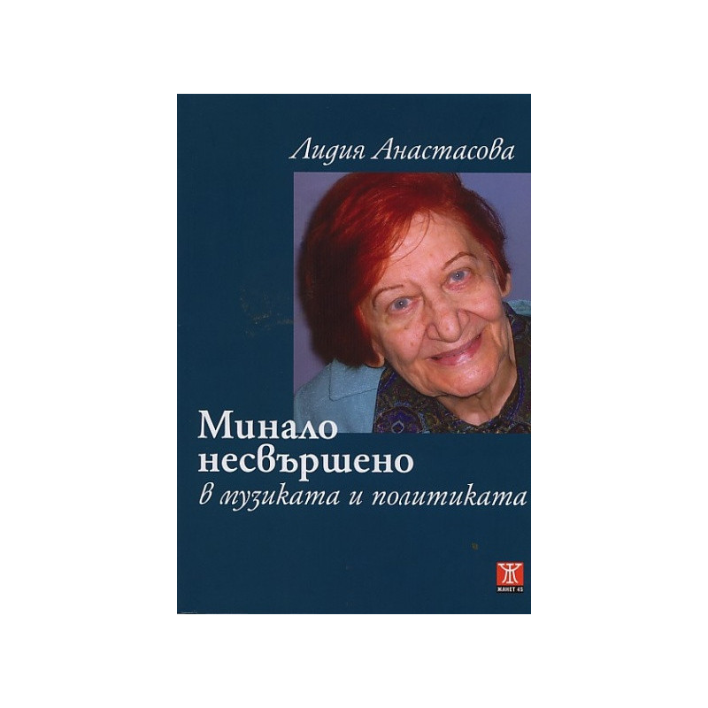 Минало несвършено в музиката и политиката