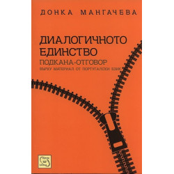 Диалогичното единство. Подкана-отговор върху материал от португалски език