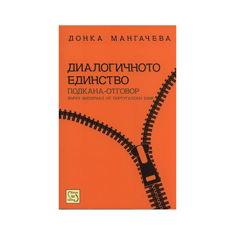 Диалогичното единство. Подкана-отговор върху материал от португалски език