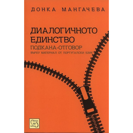 Диалогичното единство. Подкана-отговор върху материал от португалски език