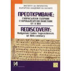 Преоткриване: Супрасълски сборник старобългарски паметник от Х век