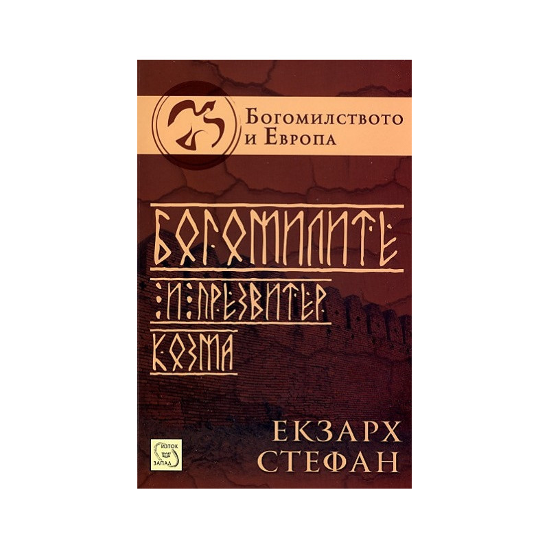 Богомилите и Презвитер Козма