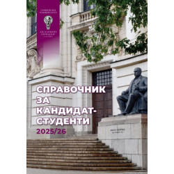 Справочник за кандидат-студенти 2025-2026 на Софийски университет „Св. Климент Охридски“