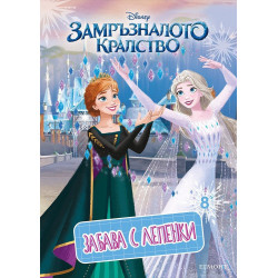 Забава с лепенки 8: Замръзналото кралство