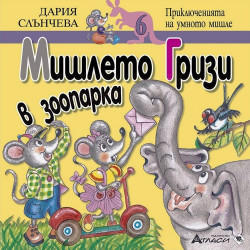 Мишлето Гризи в зоопарка (Приключенията на умното мишле 6)