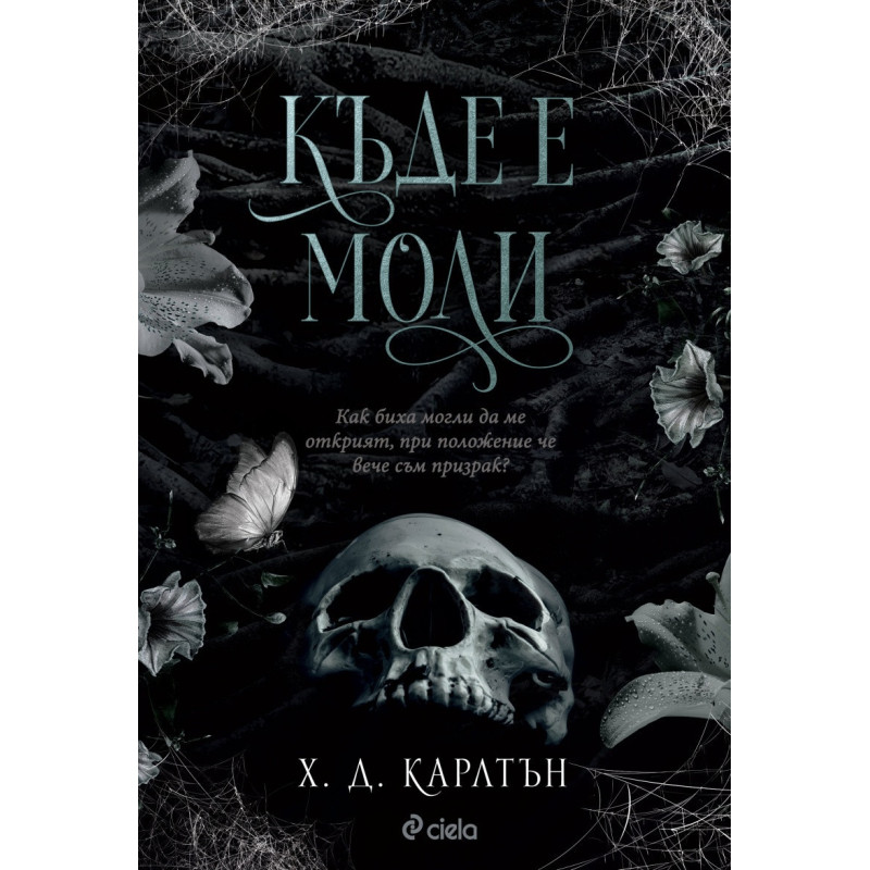 Къде е Моли?