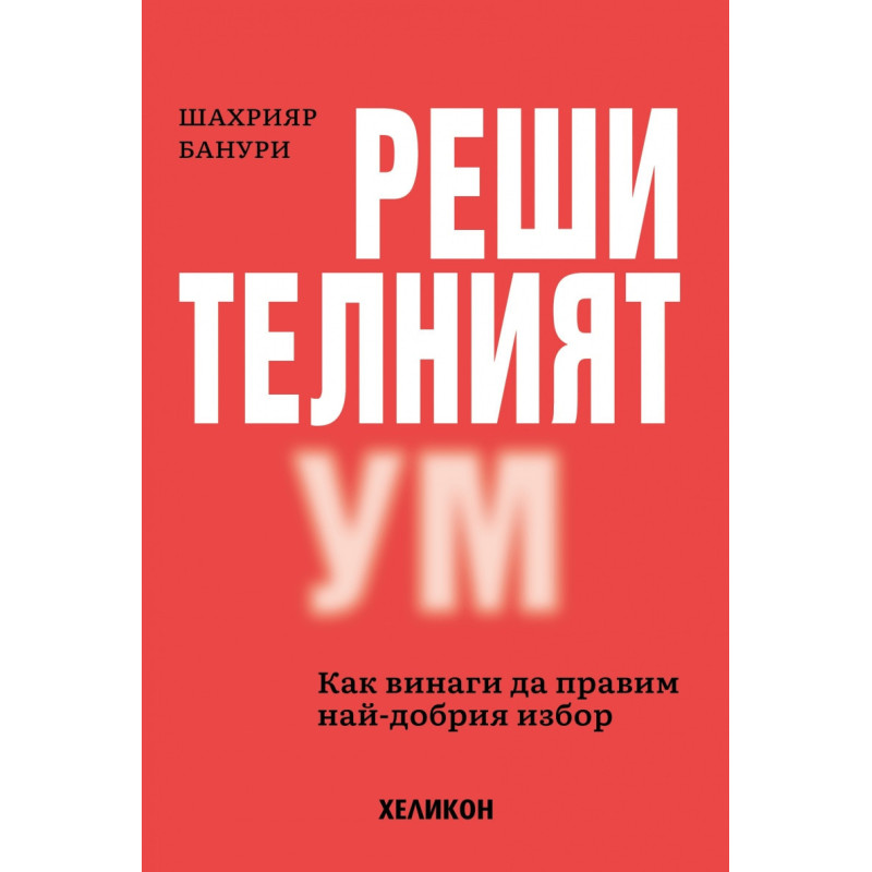 Решителният ум
