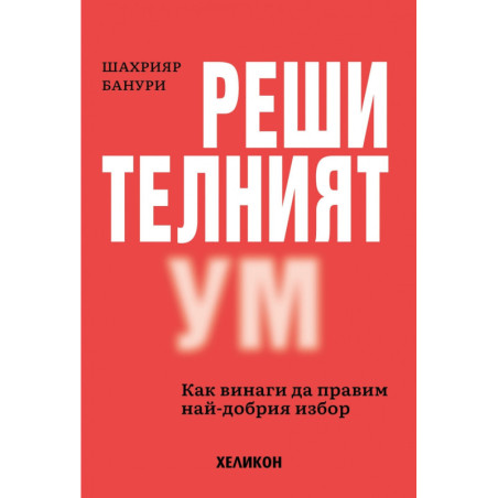 Решителният ум