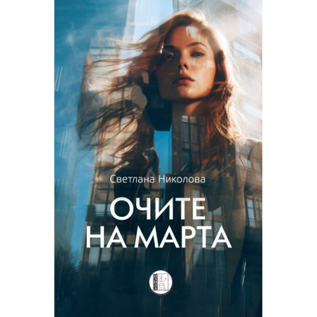 Очите на Марта