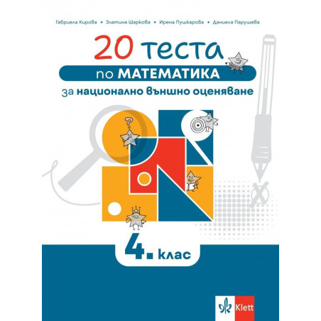 20 теста по математика за национално външно оценяване в 4. клас. Учебна програма 2024/2025
