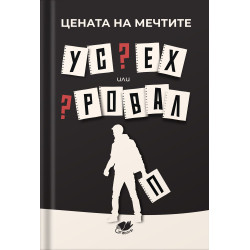 Цената на мечтите: Успех или провал