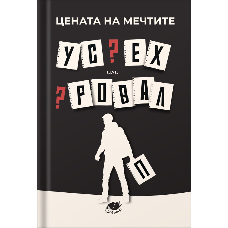 Цената на мечтите: Успех или провал