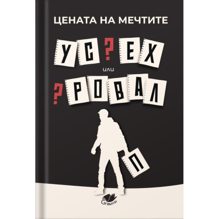 Цената на мечтите: Успех или провал