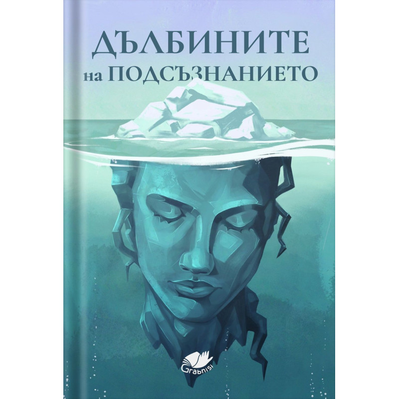 Дълбините на подсъзнанието