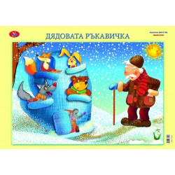 Приказки – Дядовата ръкавичка и Дядо вади ряпа
