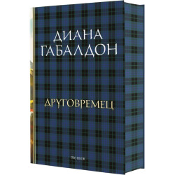 Друговремец (луксозно издание)