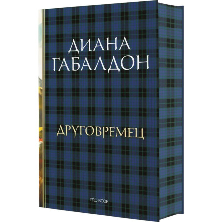 Друговремец (луксозно издание)