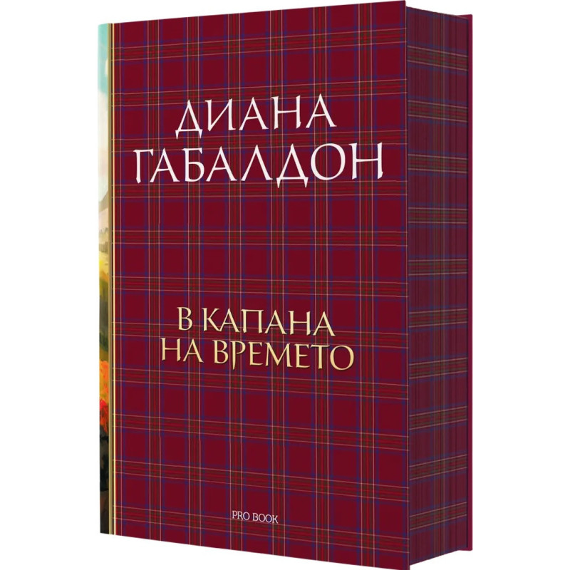 В капана на времето Кн.2: Друговремец (луксозно издание)