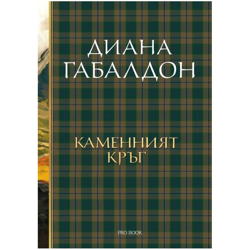 Каменният кръг Кн.3: Друговремец (луксозно издание)
