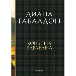 Зовът на барабана Кн.4: Друговремец (луксозно издание)