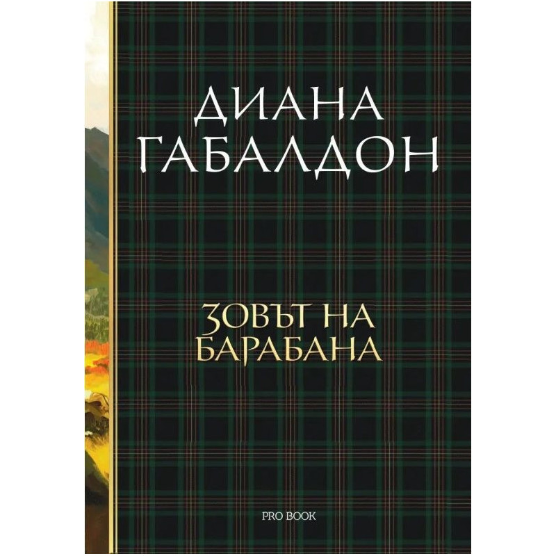 Зовът на барабана Кн.4: Друговремец (луксозно издание)