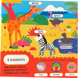 Изтегли! Натисни! Чуй! Музикална книжка: Първа среща с животните