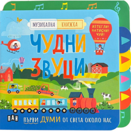 Изтегли! Натисни! Чуй! Музикална книжка: Чудни звуци