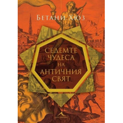 Седемте чудеса на античния свят