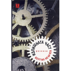 Излишната част. Разкази
