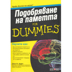 Подобряване на паметта for Dummies
