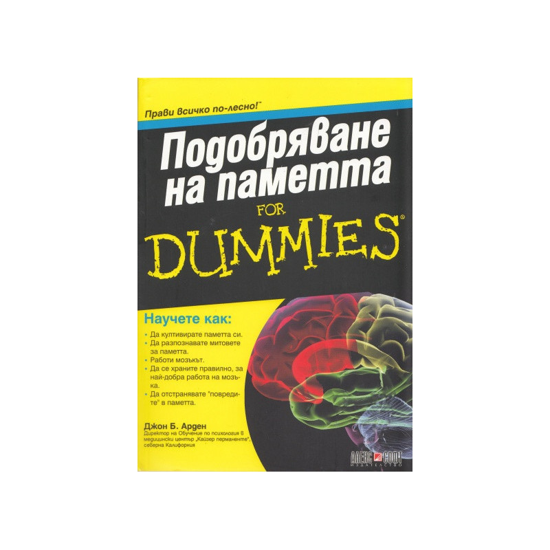 Подобряване на паметта for Dummies