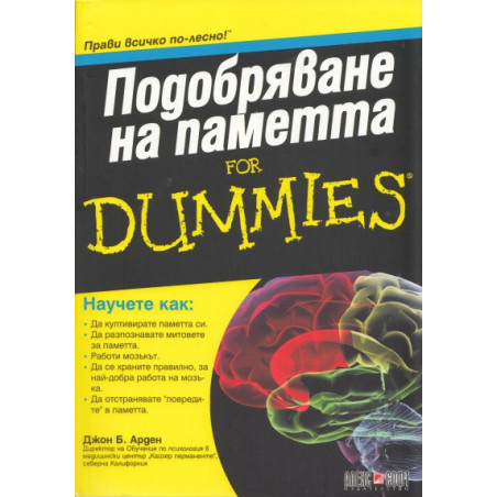 Подобряване на паметта for Dummies