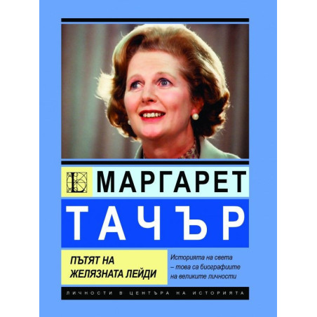Кевин Скот. Маргарет Тачър. Пътят на Желязната лейди