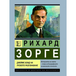 Рихард Зорге. Джеймс Бонд на руското разузнаване