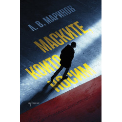 Маските, които носим