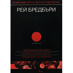 Рей Бредбъри. Избрано Т.2/Марсиански хроники, Дървото на Вси Светии, Нощен влак за Вавилон