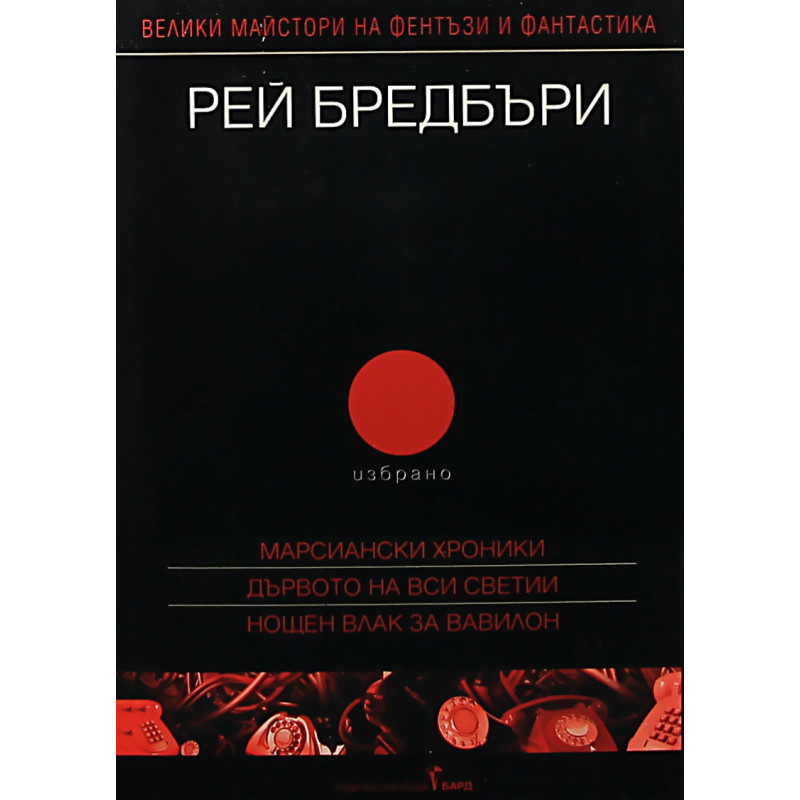 Рей Бредбъри. Избрано Т.2/Марсиански хроники, Дървото на Вси Светии, Нощен влак за Вавилон