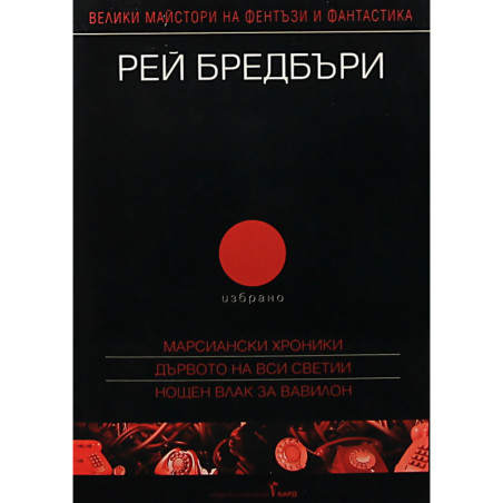 Рей Бредбъри. Избрано Т.2/Марсиански хроники, Дървото на Вси Светии, Нощен влак за Вавилон