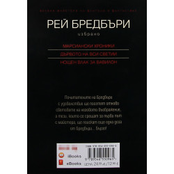 Рей Бредбъри. Избрано Т.2/Марсиански хроники, Дървото на Вси Светии, Нощен влак за Вавилон
