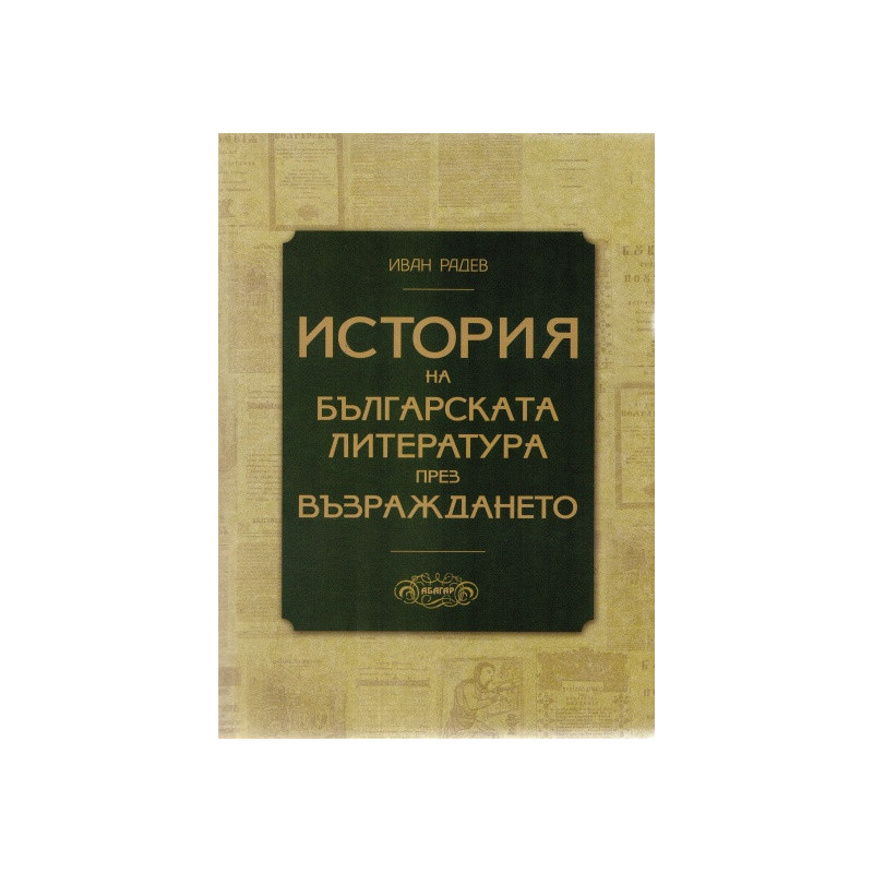 История на българската литература през Възраждането/ Второ преработено издание